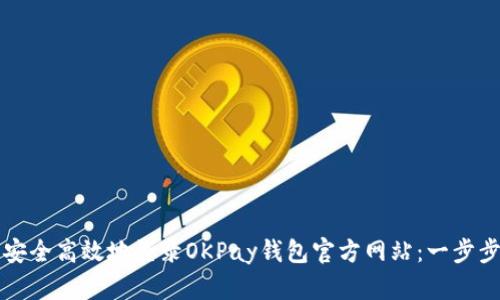 如何安全高效地登录OKPay钱包官方网站：一步步指南