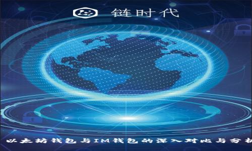  以太坊钱包与IM钱包的深入对比与分析