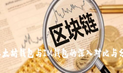  以太坊钱包与IM钱包的深入对比与分析