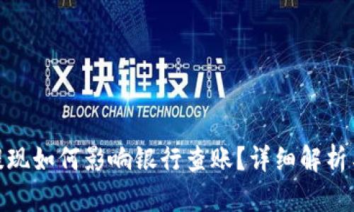 数字货币提现如何影响银行查账？详细解析与应对策略
