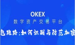 以太坊钱包跑路：如何识