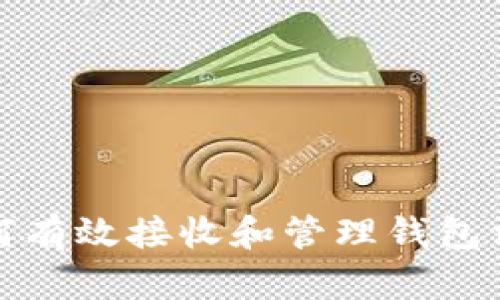 如何有效接收和管理钱包消息