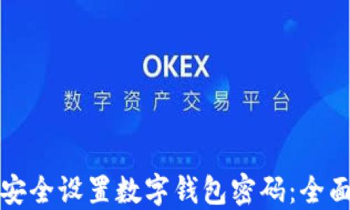 
如何安全设置数字钱包密码：全面指南