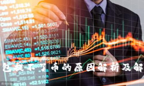 tp冷钱包提不了币的原因解析及解决方案