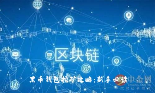 黑币钱包挖矿攻略：新手必读