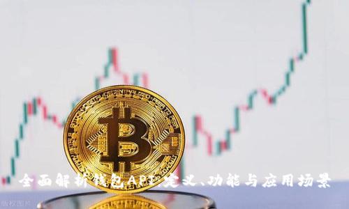 全面解析钱包API：定义、功能与应用场景