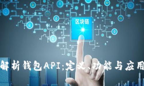 全面解析钱包API：定义、功能与应用场景