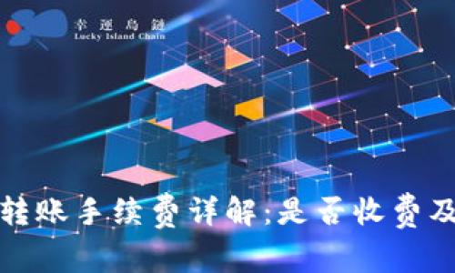 冷链钱包转账手续费详解：是否收费及如何选择