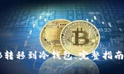 如何将SHIB转移到冷钱包：完整指南与注意事项
