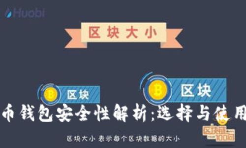 比特币钱包安全性解析：选择与使用攻略