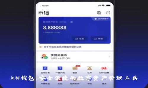 KN钱包：安全便捷的数字资产管理工具