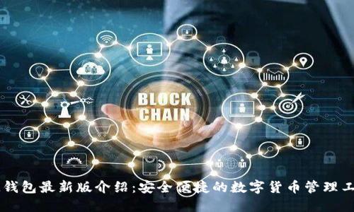 IM钱包最新版介绍：安全便捷的数字货币管理工具