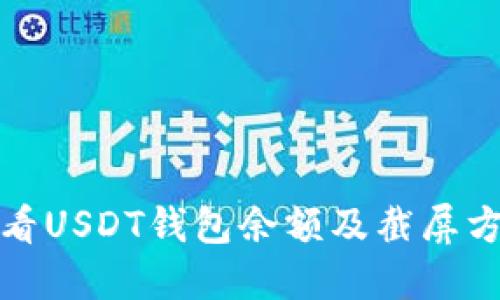 如何查看USDT钱包余额及截屏方法详解