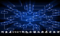如何查看USDT钱包余额及截