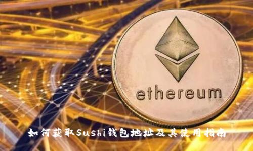 如何获取Sushi钱包地址及其使用指南