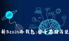 ```xml全面解析Bcoin冷钱包：