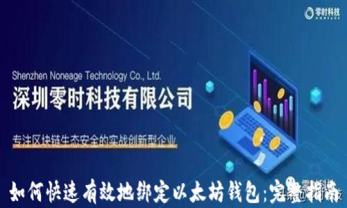 
如何快速有效地绑定以太坊钱包：完整指南