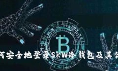 如何安全地登录SKW冷钱包