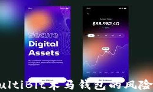
深入了解MultiBit木马钱包的风险与防护措施