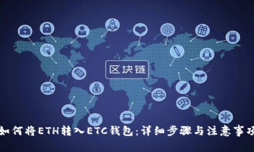 如何将ETH转入ETC钱包：详细步骤与注意事项