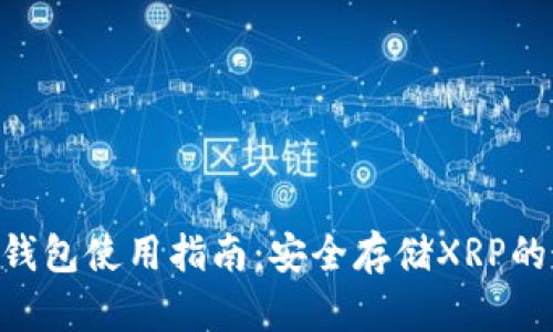 XRPFS冷钱包使用指南：安全存储XRP的最佳选择