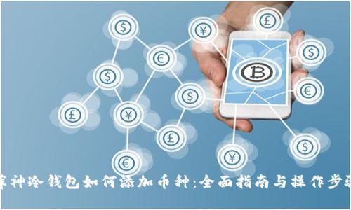 库神冷钱包如何添加币种：全面指南与操作步骤
