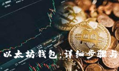 如何安装以太坊钱包：详细步骤与视频指南