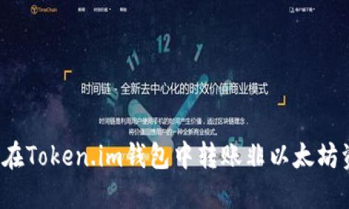 如何在Token.im钱包中转账非以太坊资产？