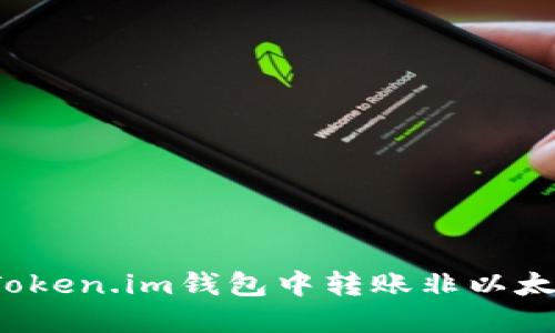 如何在Token.im钱包中转账非以太坊资产？