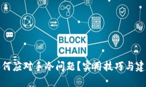 如何应对手冷问题？实用技巧与建议