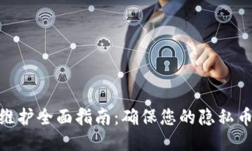XMR钱包维护全面指南：确保您的隐私币安全无忧