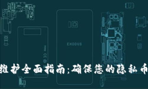 XMR钱包维护全面指南：确保您的隐私币安全无忧