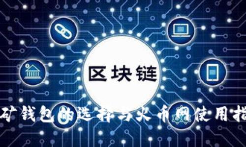 挖矿钱包的选择与火币网使用指南