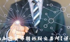 如何将冷钱包中的加密货