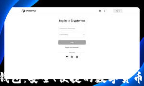 
BTCCoin钱包：安全、便捷的数字货币存储方案