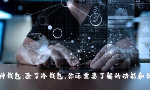 库神钱包：除了冷钱包，你还需要了解的功能和优势