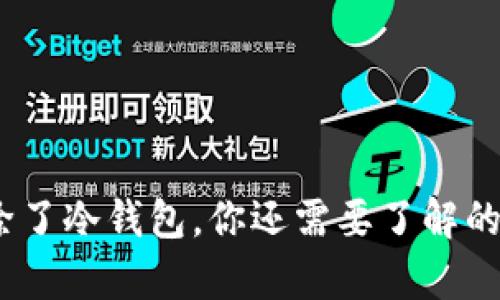 库神钱包：除了冷钱包，你还需要了解的功能和优势