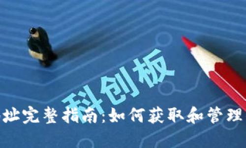 : Litecoin钱包地址完整指南：如何获取和管理你的Litecoin地址