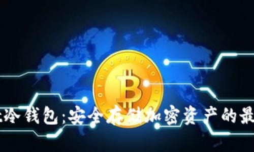 Ownbit冷钱包：安全存储加密资产的最佳选择