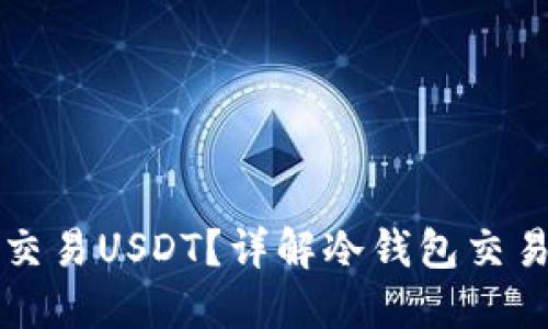 冷钱包如何安全交易USDT？详解冷钱包交易步骤与最佳实践