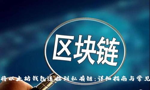 如何将以太坊钱包连接到私有链：详细指南与常见问题