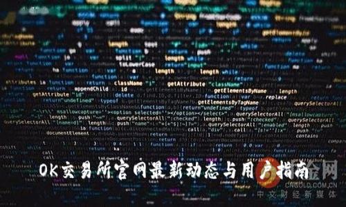 OK交易所官网最新动态与用户指南