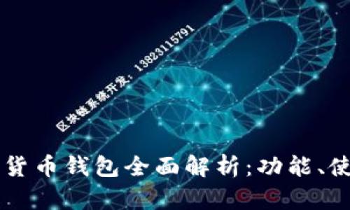 中国银行数字货币钱包全面解析：功能、使用与未来展望