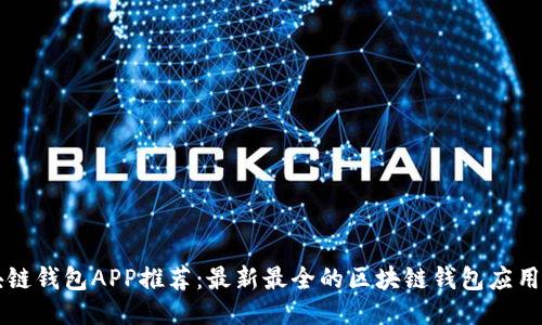 区块链钱包APP推荐：最新最全的区块链钱包应用介绍