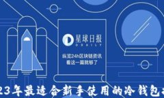 2023年最适合新手使用的冷
