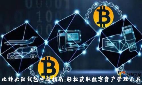   
比特大陆钱包申请指南：轻松获取数字资产管理工具