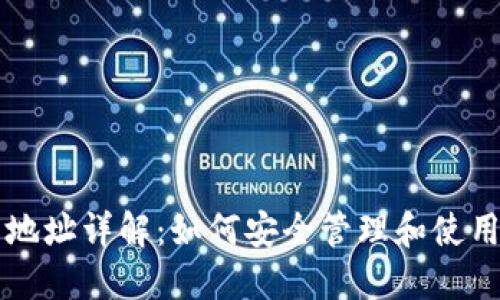 以太坊代币钱包地址详解：如何安全管理和使用你的以太坊资产