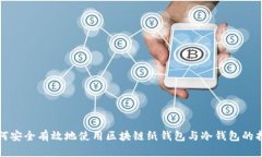 如何安全有效地使用区块