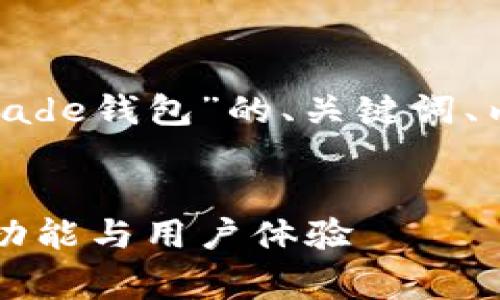 根据您的请求，以下是针对“tograde钱包”的、关键词、内容大纲及相关问题的详细构思。


全面解读Tograde钱包：安全性、功能与用户体验
