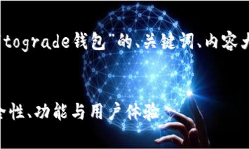 根据您的请求，以下是针对“tograde钱包”的、关键词、内容大纲及相关问题的详细构思。


全面解读Tograde钱包：安全性、功能与用户体验